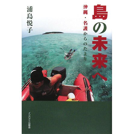 島の未来へ―沖縄・名護からのたより [単行本]Ω