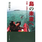 島の未来へ―沖縄・名護からのたより [単行本]