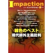 インパクション 174(2010) [単行本]