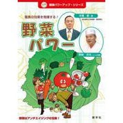 野菜パワー―驚異の効果を発揮する!(健康パワーアップ・シリーズ) [単行本]