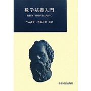 数学基礎入門―微積分・線形代数に向けて [単行本]