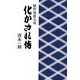 化かされ侍―創作寄席五夜 [単行本]