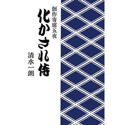 化かされ侍―創作寄席五夜 [単行本]