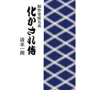 化かされ侍―創作寄席五夜 [単行本]