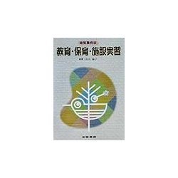 教育・保育・施設実習―幼児教育法 [全集叢書]