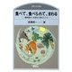 食べて、食べられて、まわる―環境適応と多様化の道をたどる(のぎへんのほん)
