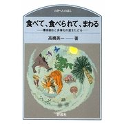 食べて、食べられて、まわる―環境適応と多様化の道をたどる(のぎへんのほん)