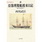 亞墨理駕(アメリカ)船渡来日記―横浜貿易新聞から(かなしん150選書) [単行本]