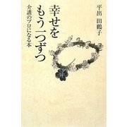 幸せをもう一つずつ―介護のプロになる本