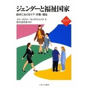 ジェンダーと福祉国家―欧米におけるケア・労働・福祉(新・MINERVA福祉ライブラリー〈1〉) [全集叢書]