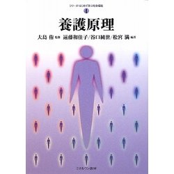 養護原理(シリーズ・はじめて学ぶ社会福祉〈4〉) [全集叢書]