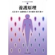 養護原理(シリーズ・はじめて学ぶ社会福祉〈4〉) [全集叢書]