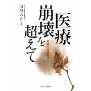 医療崩壊を超えて―地域の挑戦を追う [単行本]