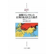 初期コミンテルンと在外日本人社会主義者―越境するネットワーク(MINERVA西洋史ライブラリー) [全集叢書]