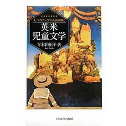 七つのテーマから読み解く英米児童文学 [単行本]