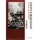 日系カナダ移民の社会史―太平洋を渡った近江商人の末裔たち [単行本]