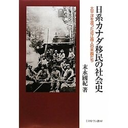 日系カナダ移民の社会史―太平洋を渡った近江商人の末裔たち [単行本]