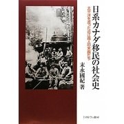 日系カナダ移民の社会史―太平洋を渡った近江商人の末裔たち [単行本]
