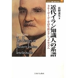 近代イラン知識人の系譜―タキーザーデ・その生涯とナショナリズム(MINERVA歴史・文化ライブラリー) [全集叢書]