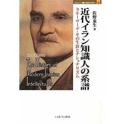 近代イラン知識人の系譜―タキーザーデ・その生涯とナショナリズム(MINERVA歴史・文化ライブラリー) [全集叢書]