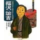 福沢諭吉―『学問のすゝめ』をかいた思想家(よんでしらべて時代がわかるミネルヴァ日本歴史人物伝) [全集叢書]