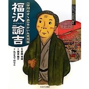 福沢諭吉―『学問のすゝめ』をかいた思想家(よんでしらべて時代がわかるミネルヴァ日本歴史人物伝) [全集叢書]