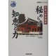NHKスペシャル 日本の世界遺産 秘められた智恵と力 [単行本]