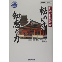 NHKスペシャル 日本の世界遺産 秘められた智恵と力 [単行本]