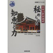 NHKスペシャル 日本の世界遺産 秘められた智恵と力 [単行本]