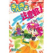 きんぎょ注意報 6（講談社コミックスなかよし） [新書]