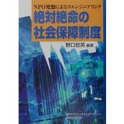 絶体絶命の社会保障制度―NPO発想によるリエンジニアリング [単行本]