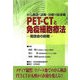 がん検診・診断・治療の最前線 PET-CTと免疫細胞療法―隆徳会の挑戦 [単行本]