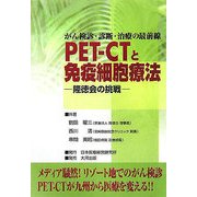 がん検診・診断・治療の最前線 PET-CTと免疫細胞療法―隆徳会の挑戦 [単行本]