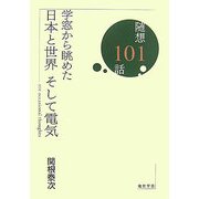 学窓から眺めた日本と世界そして電気―随想101話 [単行本]