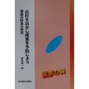 血栓を溶かし梗塞を予防しよう―驚異の酵素の発見(シリーズ・実学の森) [単行本]