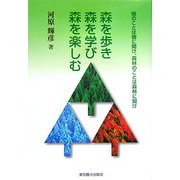 森を歩き森を学び森を楽しむ―樹のことは樹に聞け、森林のことは森林に聞け(実学の森シリーズ) [単行本]
