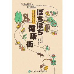 Dr.吉川&Dr.島田のぼちぼち健康術―生活習慣病のためのリスクマネジメント [単行本]