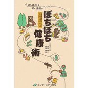 Dr.吉川&Dr.島田のぼちぼち健康術―生活習慣病のためのリスクマネジメント [単行本]