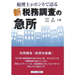 税理士がホンネで語る“新"税務調査の急所 [単行本]