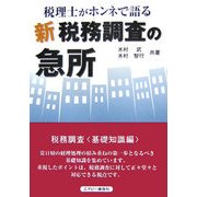 税理士がホンネで語る“新"税務調査の急所 [単行本]