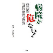 病院が危ない!―千葉発 医療の崩壊と再生 [単行本]