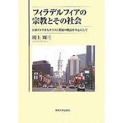 フィラデルフィアの宗教とその社会―日系アメリカ人キリスト教徒の物語を中心にして [単行本]