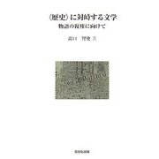 “歴史"に対峙する文学―物語の復権に向けて [単行本]