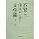 不安に生きる文学誌―森鴎外から中上健次まで [単行本]