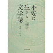不安に生きる文学誌―森鴎外から中上健次まで [単行本]