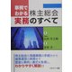 事例でわかる株主総会実務のすべて [単行本]