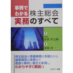 事例でわかる株主総会実務のすべて [単行本]