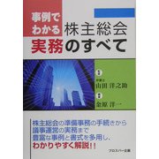 事例でわかる株主総会実務のすべて [単行本]