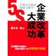会社の人格は掃除で磨け!企業改革大成功―5S運動で社員が、会社が変わった4年間の実録 [単行本]