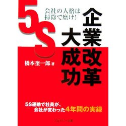 会社の人格は掃除で磨け!企業改革大成功―5S運動で社員が、会社が変わった4年間の実録 [単行本]